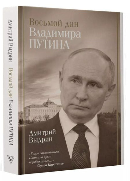 Фотография книги "Дмитрий Выдрин: Восьмой дан Владимира Путина"