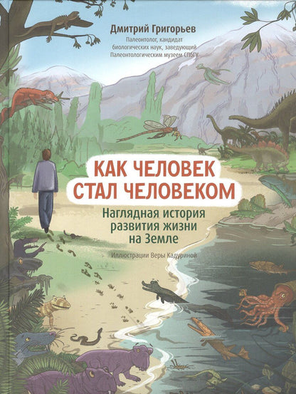Обложка книги "Дмитрий Викторович: Как человек стал человеком: наглядная история развития жизни на Земле"