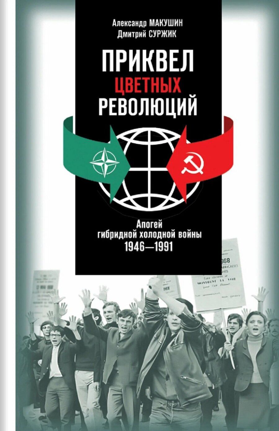 Обложка книги "Дмитрий Викторович: Приквел цветных революций. Апогей гибридной холодной войны. 1946-1991"