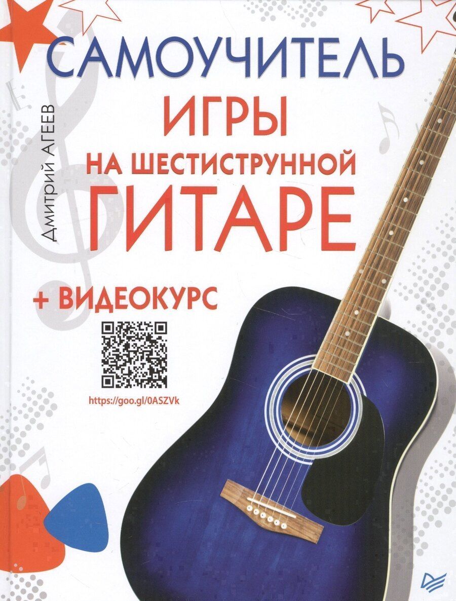 Обложка книги "Дмитрий Викторович: Самоучитель игры на шестиструнной гитаре (+ видеокурс"