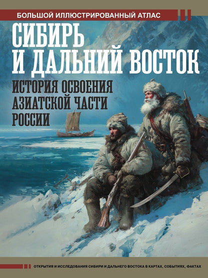 Обложка книги "Дмитрий Викторович: Сибирь и Дальний Восток. История освоения Азиатской части России"