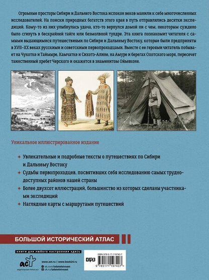 Фотография книги "Дмитрий Викторович: Сибирь и Дальний Восток. История освоения Азиатской части России"