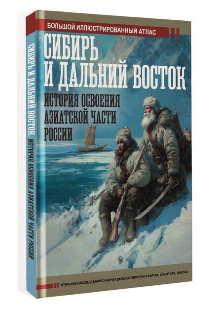 Фотография книги "Дмитрий Викторович: Сибирь и Дальний Восток. История освоения Азиатской части России"