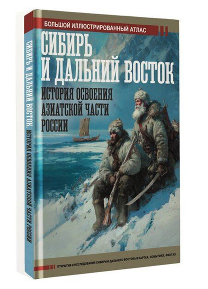 Фотография книги "Дмитрий Викторович: Сибирь и Дальний Восток. История освоения Азиатской части России"