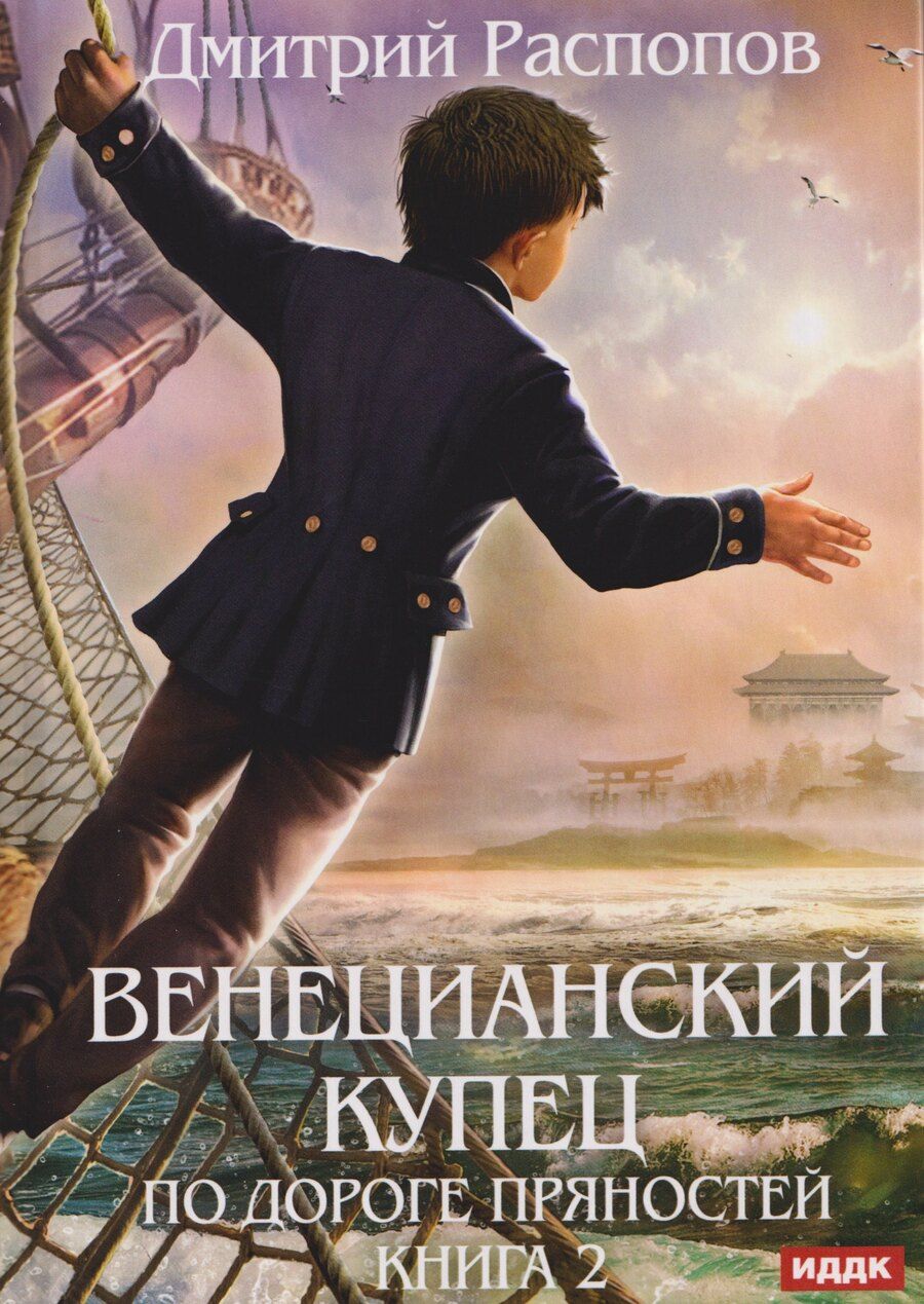 Обложка книги "Дмитрий Викторович: Венецианский купец. Книга 2. По дороге пряностей"
