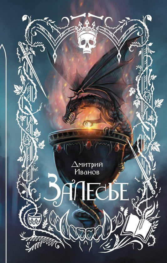 Обложка книги "Дмитрий Викторович: Залесье"