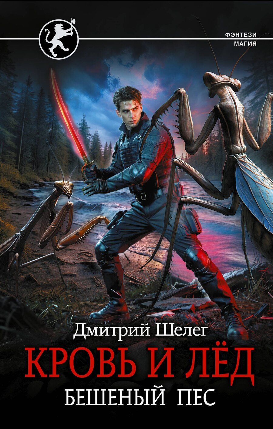 Обложка книги "Дмитрий Витальевич: Кровь и лёд. Бешеный пёс"