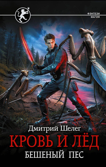 Обложка книги "Дмитрий Витальевич: Кровь и лёд. Бешеный пёс"