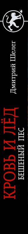 Фотография книги "Дмитрий Витальевич: Кровь и лёд. Бешеный пёс"