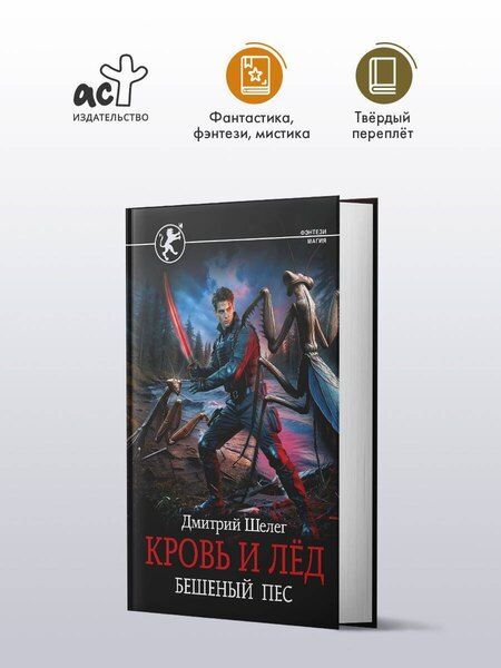 Фотография книги "Дмитрий Витальевич: Кровь и лёд. Бешеный пёс"