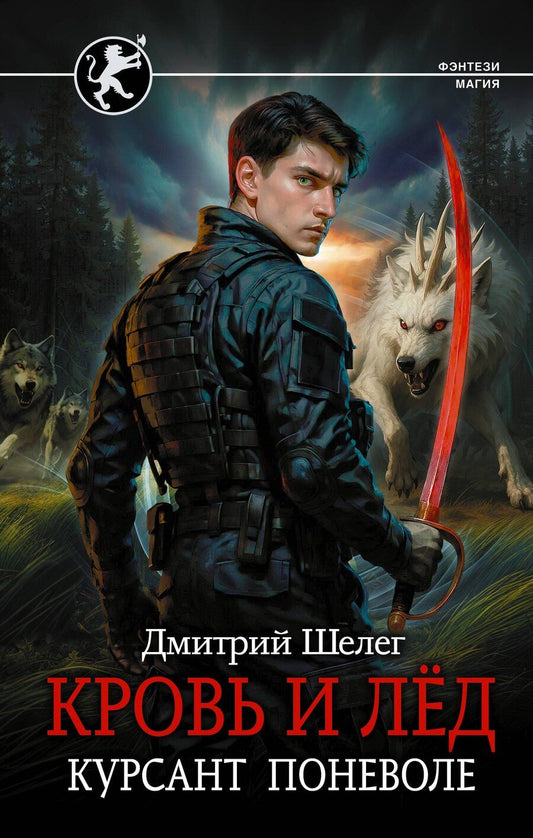 Обложка книги "Дмитрий Витальевич: Кровь и лёд. Курсант поневоле"