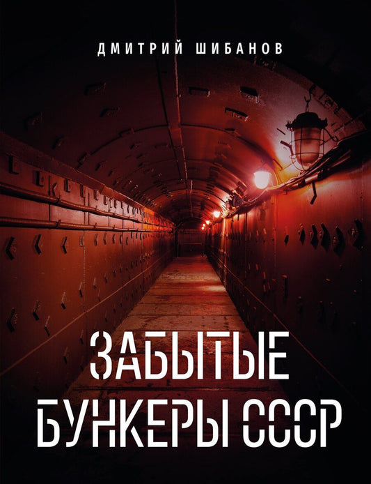 Обложка книги "Дмитрий Витальевич: Забытые бункеры СССР"