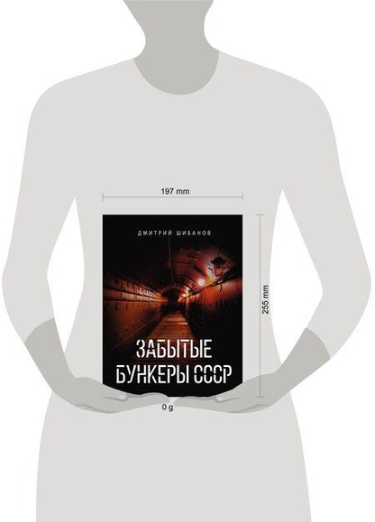 Фотография книги "Дмитрий Витальевич: Забытые бункеры СССР"