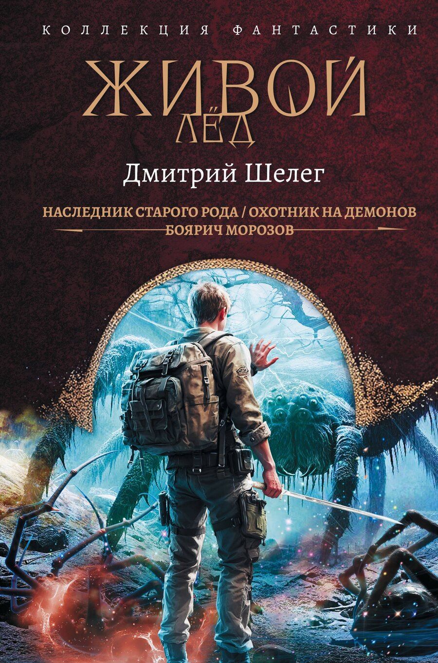 Обложка книги "Дмитрий Витальевич: Живой лёд (сборник)"