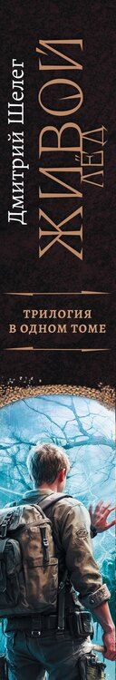 Фотография книги "Дмитрий Витальевич: Живой лёд (сборник)"