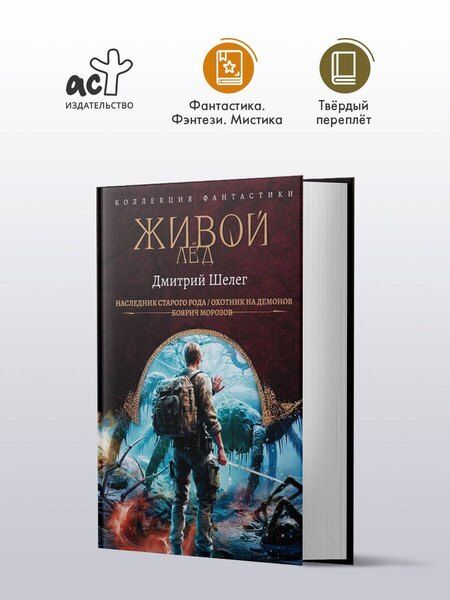 Фотография книги "Дмитрий Витальевич: Живой лёд (сборник)"