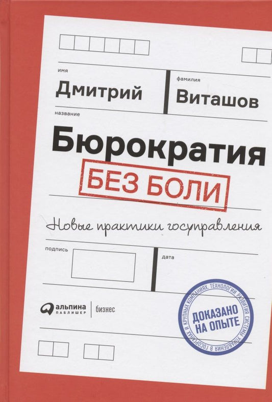 Обложка книги "Дмитрий Виташов: Бюрократия без боли. Новые практики госуправления"