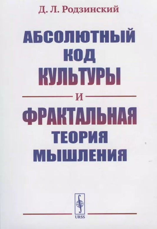 Обложка книги "Дмитрий Владимирович: Абсолютный код культуры и фрактальная теория мышления"