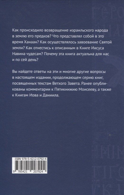 Обложка книги "Дмитрий Владимирович: Книга Иисуса Навина: возвращение Израиля и спасение Ханаана"