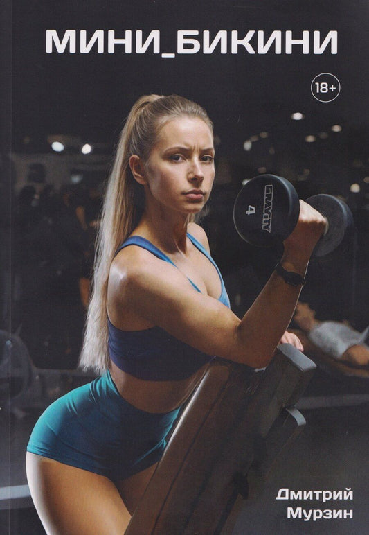 Обложка книги "Дмитрий Владимирович: Мини_Бикини"