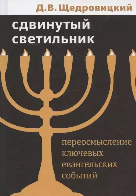 Обложка книги "Дмитрий Владимирович: Сдвинутый светильник. Переосмысление ключевых евангельских событий"