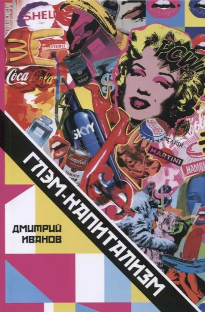 Обложка книги "Дмитрий Владиславович: Глэм-капитализм Мир брендов трендов и трэша (м) Иванов"