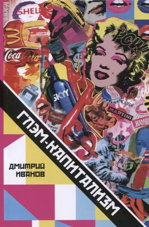 Обложка книги "Дмитрий Владиславович: Глэм-капитализм Мир брендов трендов и трэша (м) Иванов"
