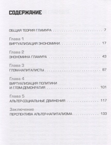 Фотография книги "Дмитрий Владиславович: Глэм-капитализм Мир брендов трендов и трэша (м) Иванов"