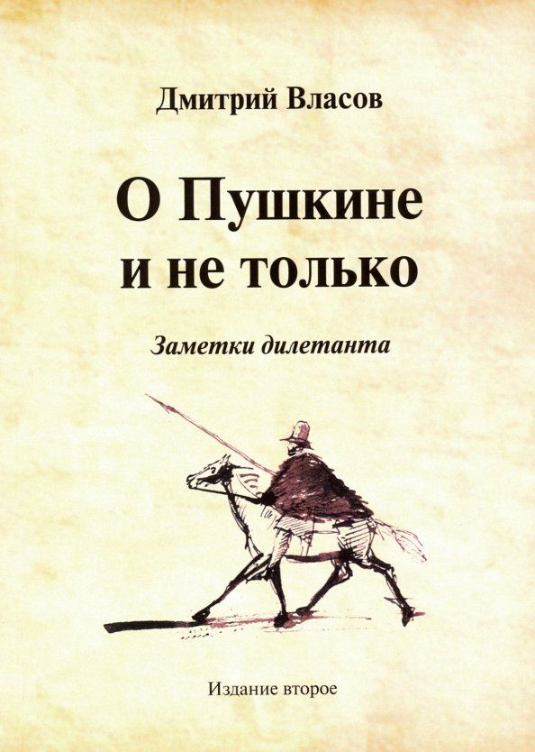 Обложка книги "Дмитрий Власов: О Пушкине и не только. Заметки дилетанта"