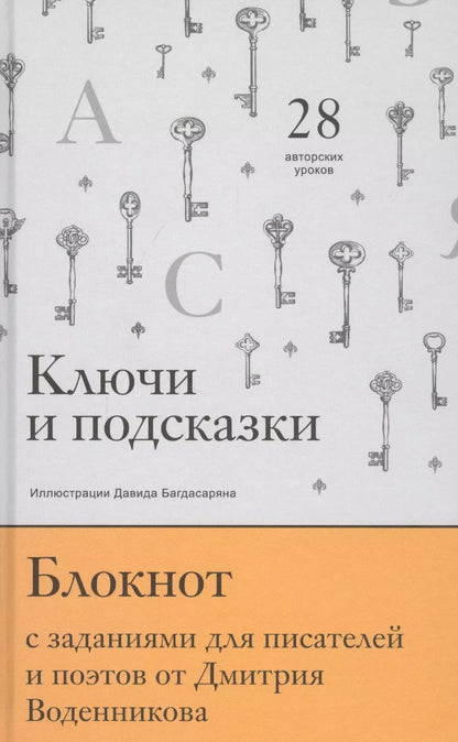 Обложка книги "Дмитрий Воденников: Блокнот с заданиями для поэтов и писателей от Дмитрия Воденникова"