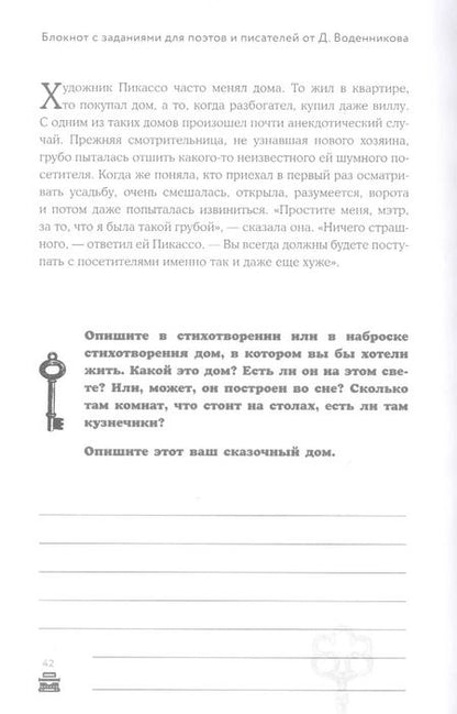 Фотография книги "Дмитрий Воденников: Блокнот с заданиями для поэтов и писателей от Дмитрия Воденникова"
