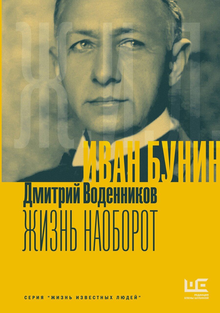 Обложка книги "Дмитрий Воденников: Бунин. Жизнь наоборот"