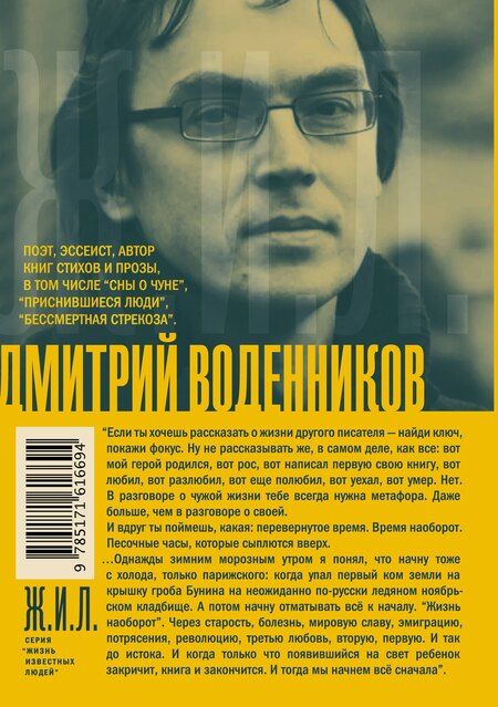 Фотография книги "Дмитрий Воденников: Бунин. Жизнь наоборот"