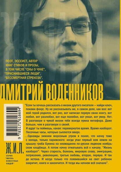 Фотография книги "Дмитрий Воденников: Бунин. Жизнь наоборот"