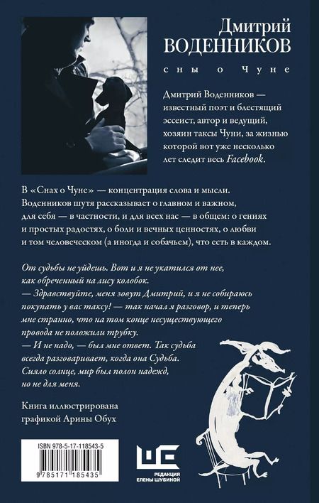 Фотография книги "Дмитрий Воденников: Сны о Чуне"