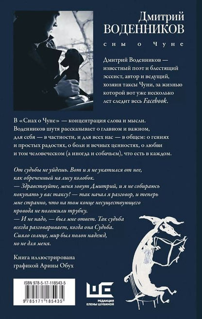 Фотография книги "Дмитрий Воденников: Сны о Чуне"