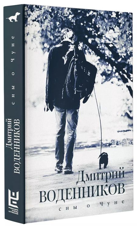 Фотография книги "Дмитрий Воденников: Сны о Чуне"