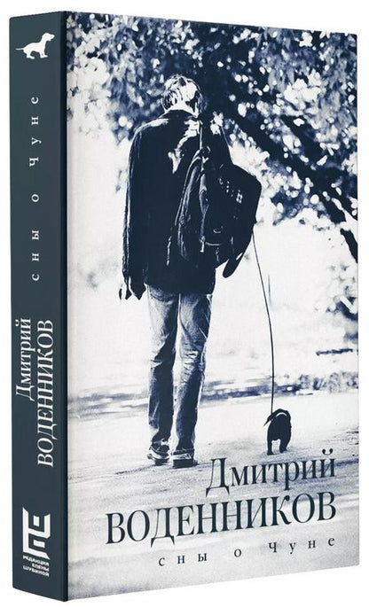 Фотография книги "Дмитрий Воденников: Сны о Чуне"