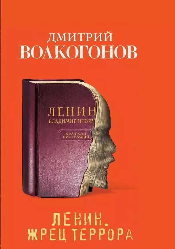 Обложка книги "Дмитрий Волкогонов: Ленин. Жрец террора"