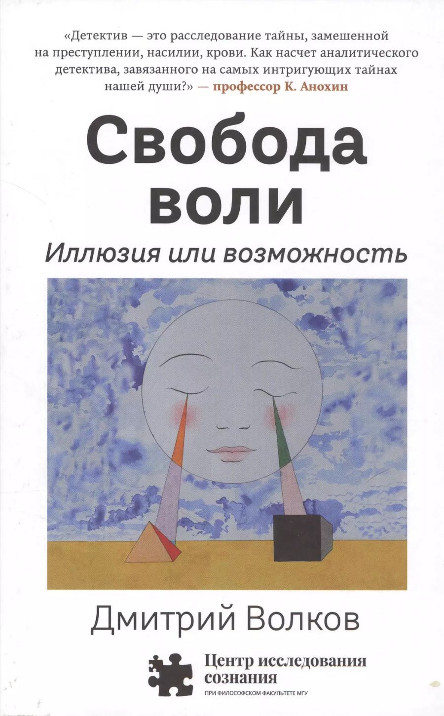 Обложка книги "Дмитрий Волков: Свобода воли. Иллюзия или возможность"