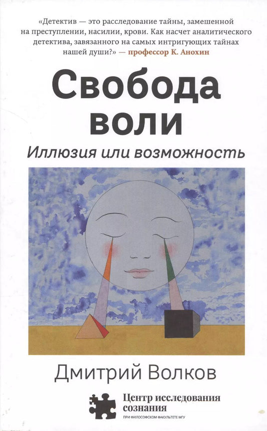 Обложка книги "Дмитрий Волков: Свобода воли. Иллюзия или возможность"