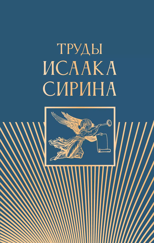 Обложка книги "Дмитрий Волковский: Труды Исаака Сирина"