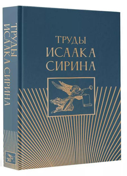 Фотография книги "Дмитрий Волковский: Труды Исаака Сирина"