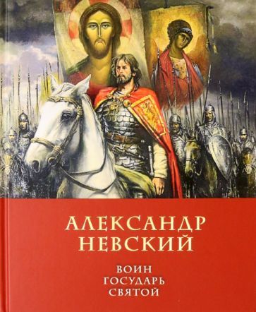 Обложка книги "Дмитрий Володихин: Александр Невский. Воин, Государь, Святой"