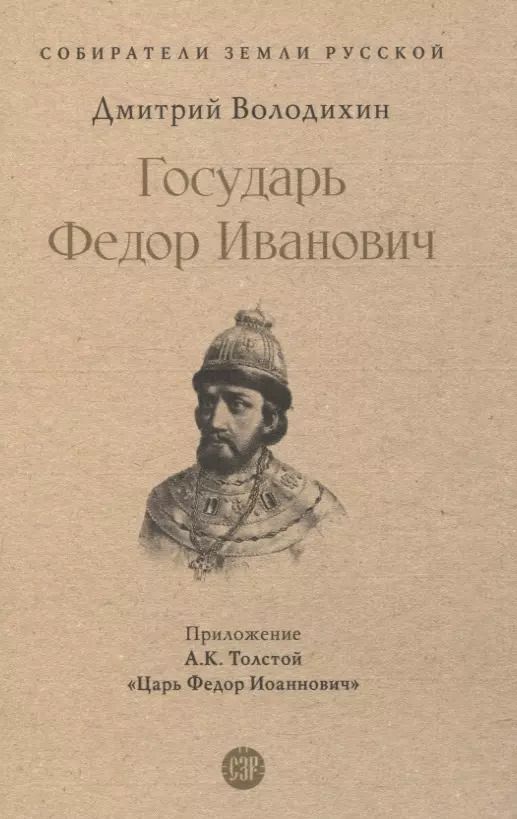 Обложка книги "Дмитрий Володихин: Государь Федор Иванович"