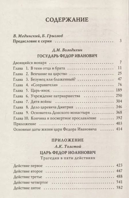 Фотография книги "Дмитрий Володихин: Государь Федор Иванович"