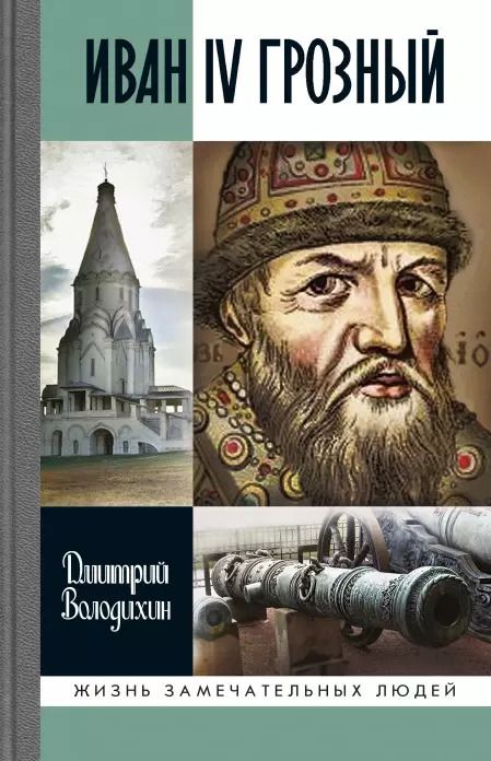 Обложка книги "Дмитрий Володихин: Иван IV Грозный: Царь-сирота"