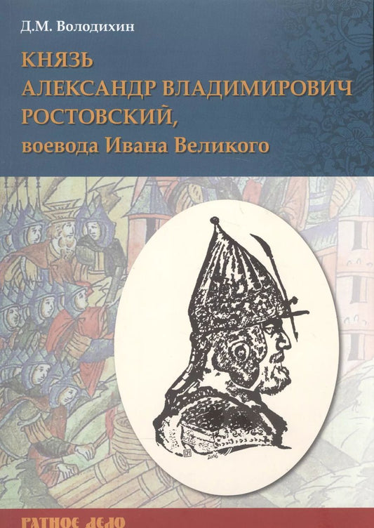 Обложка книги "Дмитрий Володихин: Князь Александр Владимирович Ростовский, воевода Ивана Великого"