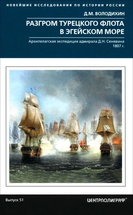 Обложка книги "Дмитрий Володихин: Разгром турецкого флота в Эгейском море. Архипелагская экспедиция адмирала Д.Н. Сенявина. 1807 г."