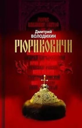 Обложка книги "Дмитрий Володихин: Рюриковичи. Дом Рюрика: от Ладоги до Москвы"